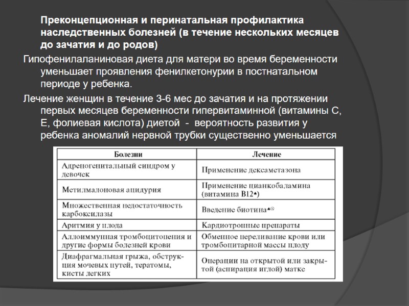 Преконцепционная и перинатальная профилактика наследственных болезней (в течение нескольких месяцев до зачатия и до